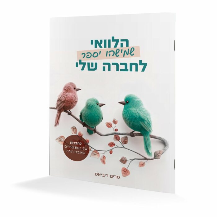 הלוואי שמישהו יספר לחברה שלי